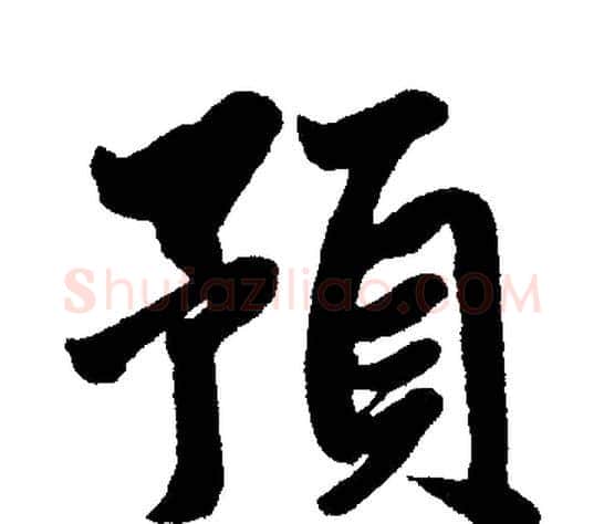 预字赵孟頫毛笔楷书写法,摘自赵孟頫毛笔楷书作品
