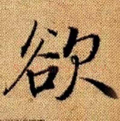 欲字赵孟頫毛笔楷书写法,摘自真草千字文