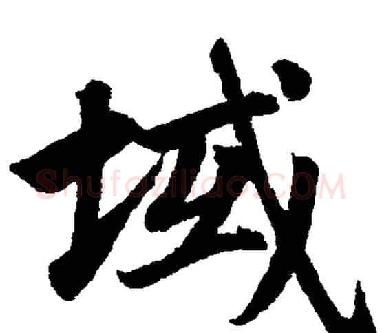 域字赵孟頫毛笔楷书写法,摘自赵孟頫毛笔楷书作品