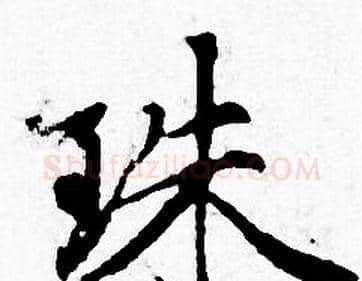 珠字赵孟頫毛笔小楷写法,摘自赵孟頫毛笔小楷作品