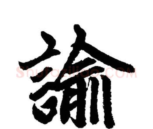 谕字赵孟頫毛笔楷书写法,摘自赵孟頫毛笔楷书作品
