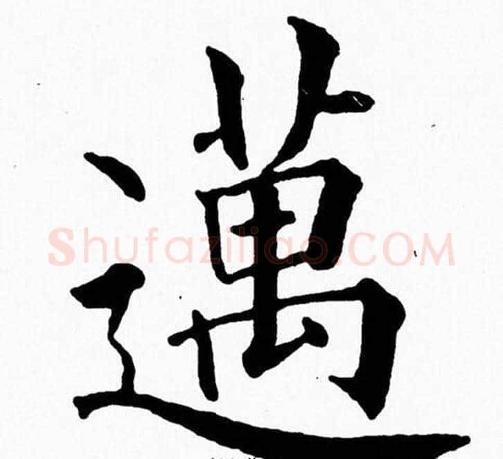 邁字黄自元毛笔楷书书法写法,摘自黄自元毛笔楷书书法作品