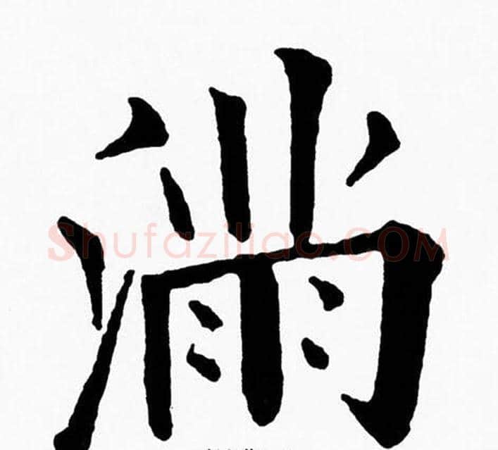 满字黄自元毛笔楷书书法写法,摘自黄自元毛笔楷书书法作品