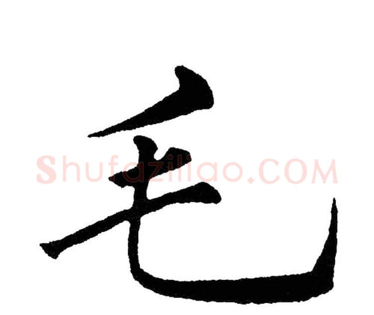 毛字黄自元毛笔楷书书法写法,摘自黄自元毛笔楷书书法作品