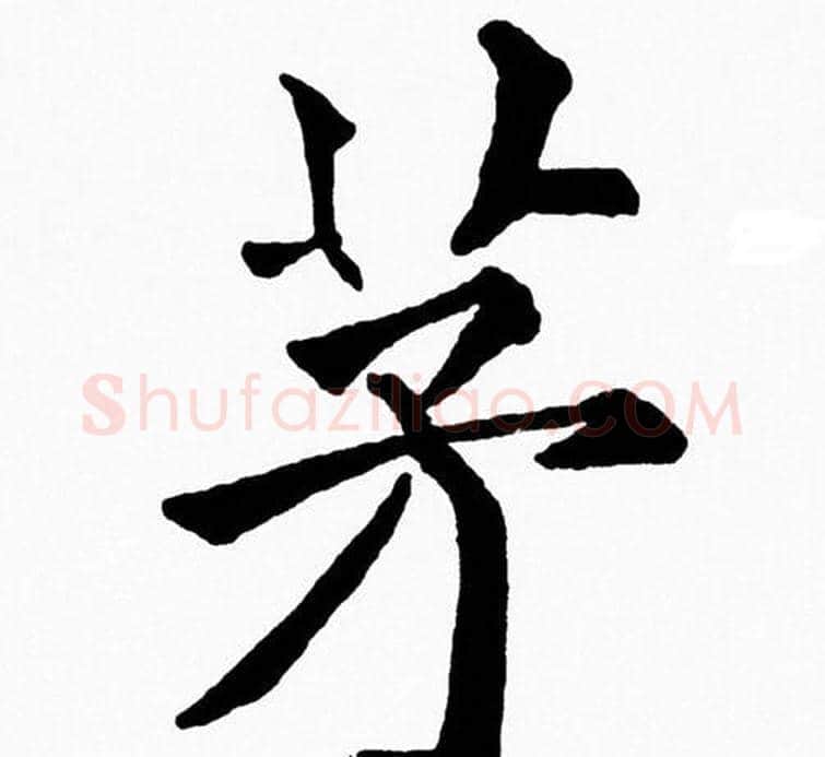 茅字黄自元毛笔楷书书法写法,摘自黄自元毛笔楷书书法作品
