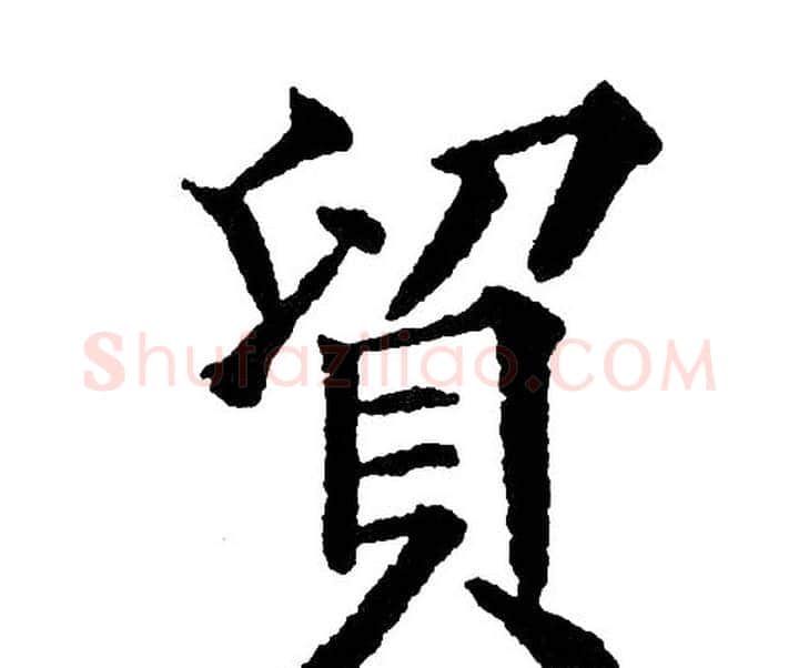 貿字黄自元毛笔楷书书法写法,摘自黄自元毛笔楷书书法作品