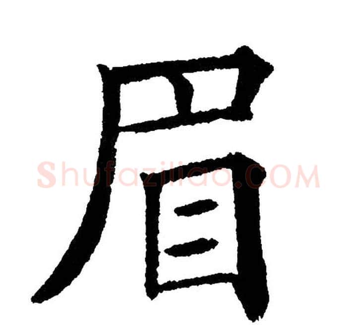 眉字黄自元毛笔楷书书法写法,摘自黄自元毛笔楷书书法作品
