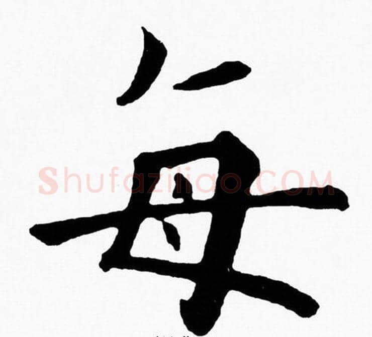 每字黄自元毛笔楷书书法写法,摘自黄自元毛笔楷书书法作品