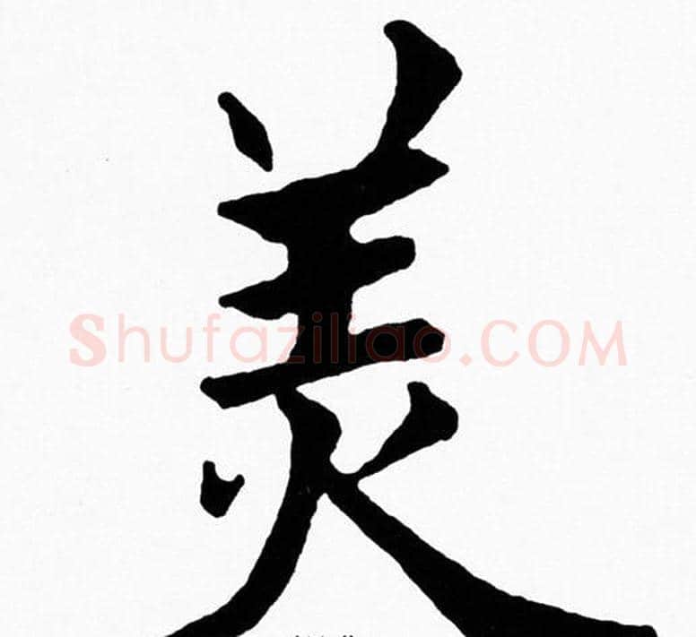 美字黄自元毛笔楷书书法写法,摘自黄自元毛笔楷书书法作品