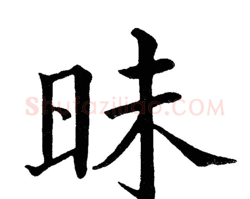 昧字黄自元毛笔楷书书法写法,摘自黄自元毛笔楷书书法作品