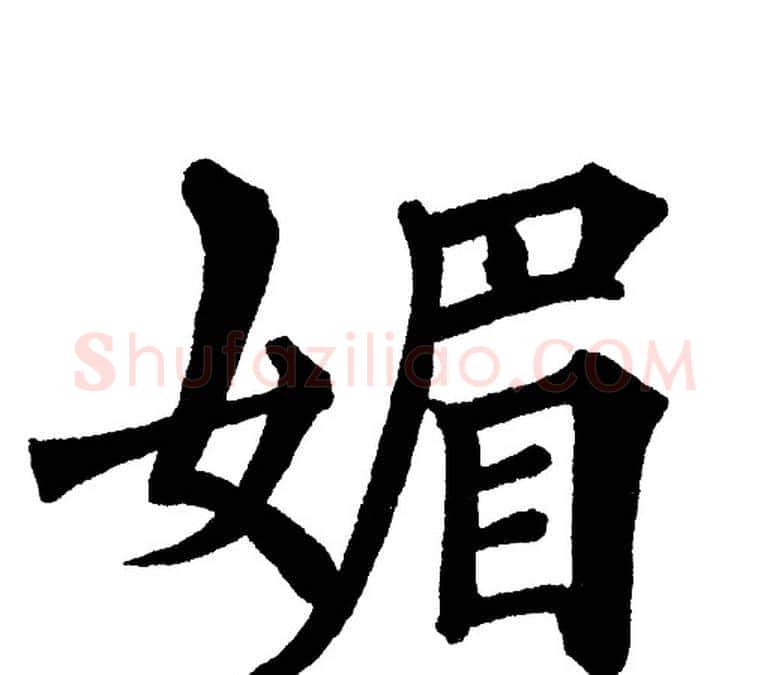 媚字黄自元毛笔楷书书法写法,摘自黄自元毛笔楷书书法作品
