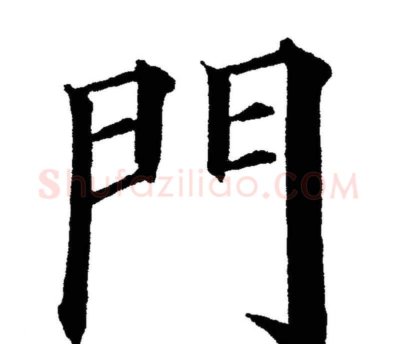 門字黄自元毛笔楷书书法写法,摘自黄自元毛笔楷书书法作品