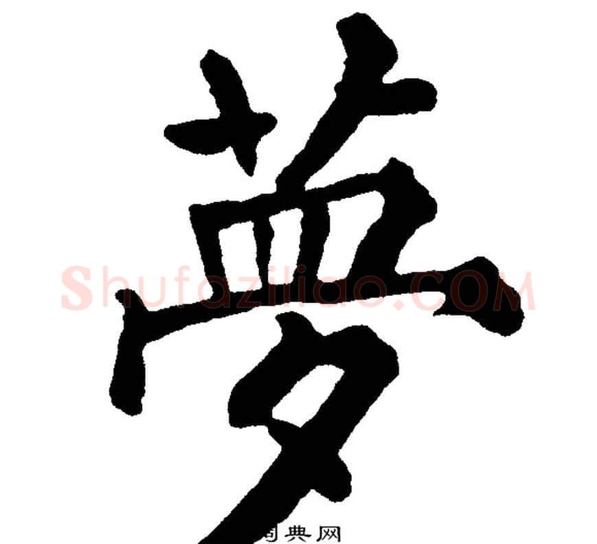 夢字黄自元毛笔楷书书法写法,摘自黄自元毛笔楷书书法作品
