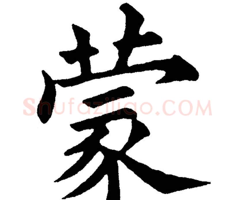 蒙字黄自元毛笔楷书书法写法,摘自黄自元毛笔楷书书法作品