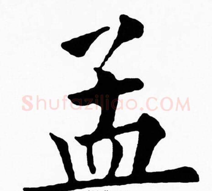孟字黄自元毛笔楷书书法写法,摘自黄自元毛笔楷书书法作品
