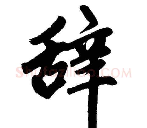 辞字赵孟頫毛笔楷书写法,摘自赵孟頫毛笔楷书作品