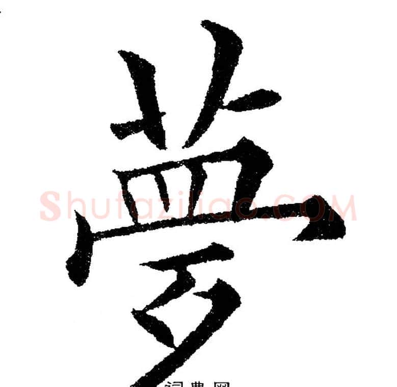 梦字黄自元毛笔楷书书法写法,摘自黄自元毛笔楷书书法作品