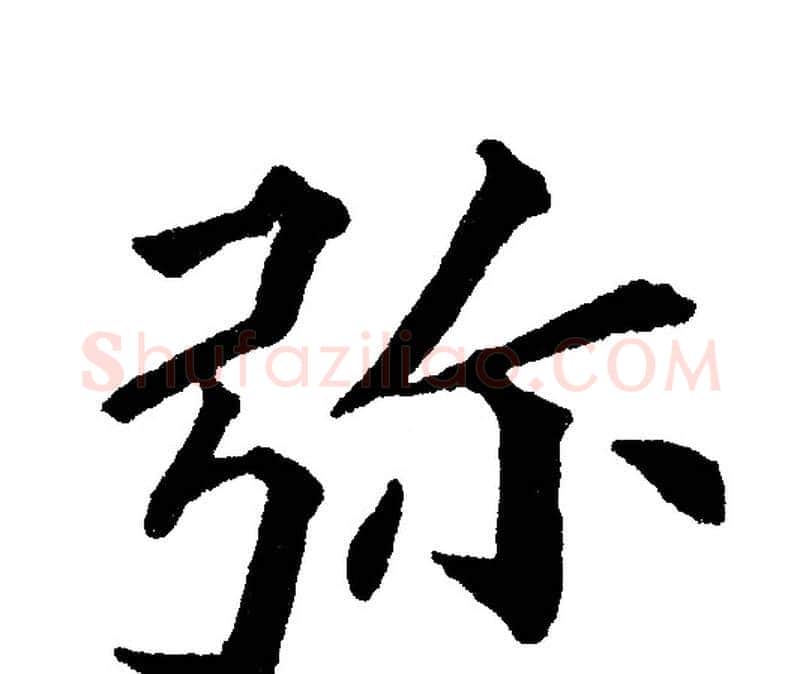 弥字黄自元毛笔楷书书法写法,摘自黄自元毛笔楷书书法作品