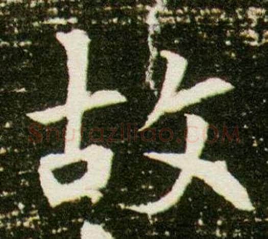 故字杨秀毛笔小楷书法写法,摘自董美人墓志铭