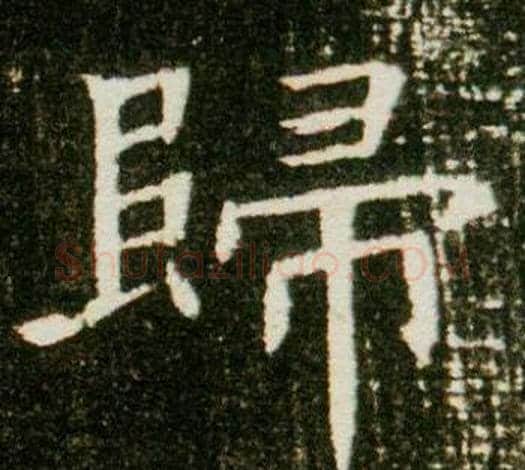 歸字杨秀毛笔小楷书法写法,摘自董美人墓志铭