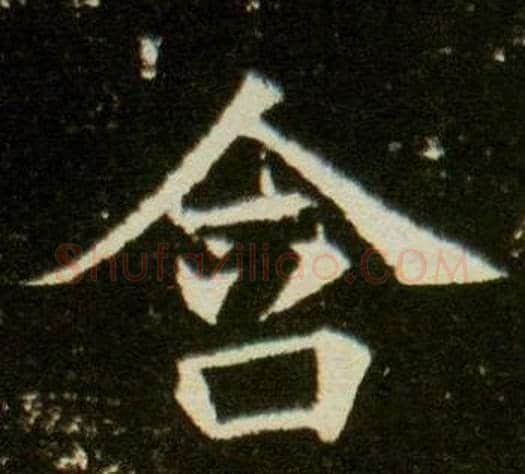 含字杨秀毛笔小楷书法写法,摘自董美人墓志铭