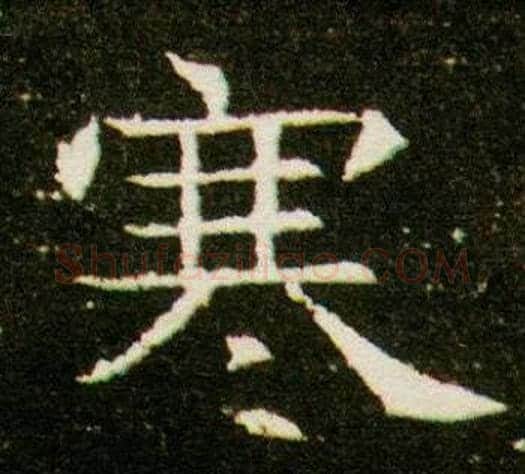 寒字杨秀毛笔小楷书法写法,摘自董美人墓志铭