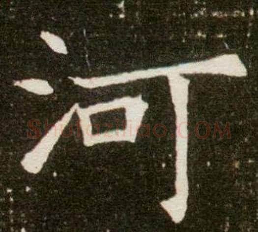 河字杨秀毛笔小楷书法写法,摘自董美人墓志铭