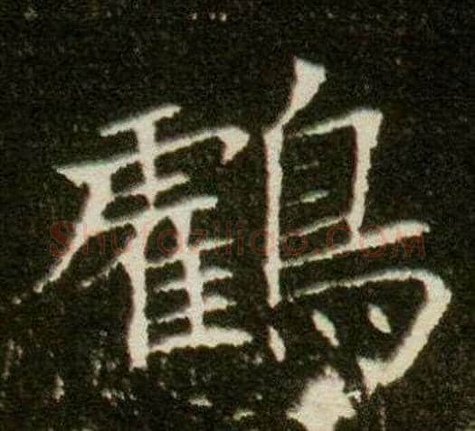鶴字杨秀毛笔小楷书法写法,摘自董美人墓志铭