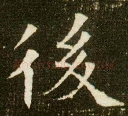 後字杨秀毛笔小楷书法写法,摘自董美人墓志铭