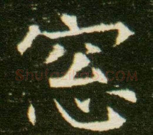 窓字杨秀毛笔小楷书法写法,摘自董美人墓志铭