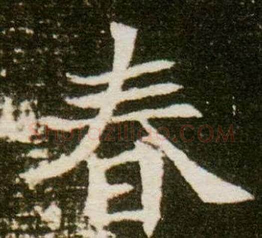 春字杨秀毛笔小楷书法写法,摘自董美人墓志铭