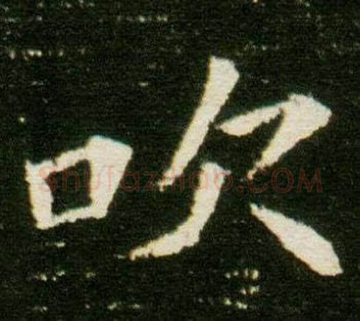 吹字杨秀毛笔小楷书法写法,摘自董美人墓志铭