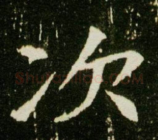 次字杨秀毛笔小楷书法写法,摘自董美人墓志铭