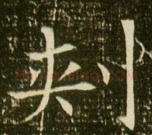 刾字杨秀毛笔小楷书法写法,摘自董美人墓志铭