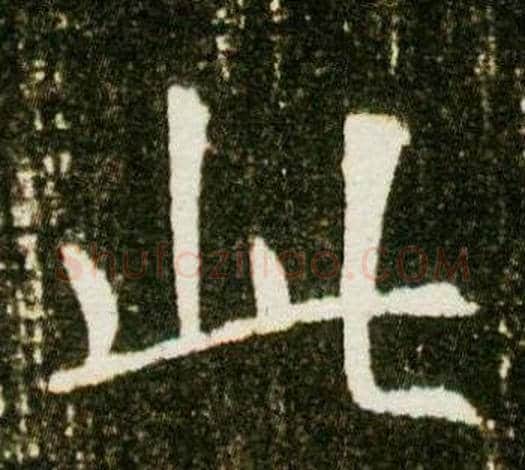 此字杨秀毛笔小楷书法写法,摘自董美人墓志铭