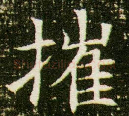 摧字杨秀毛笔小楷书法写法,摘自董美人墓志铭