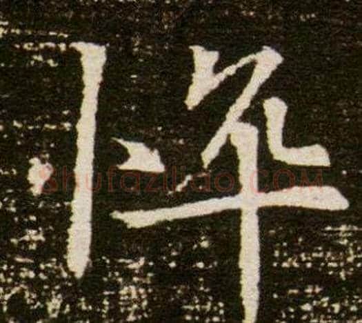 悴字杨秀毛笔小楷书法写法,摘自董美人墓志铭