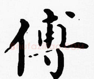 傅字沈度毛笔楷书书法写法,摘自沈度毛笔楷书书法作品