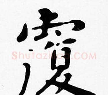 覆字沈度毛笔楷书书法写法,摘自沈度毛笔楷书书法作品