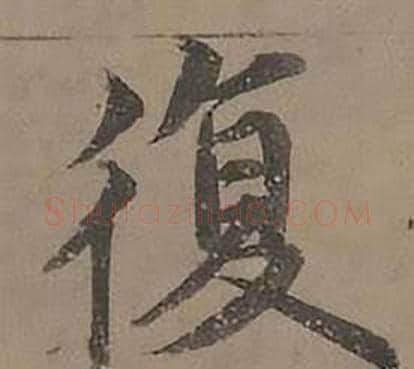 復字沈度毛笔楷书书法写法,摘自四箴页
