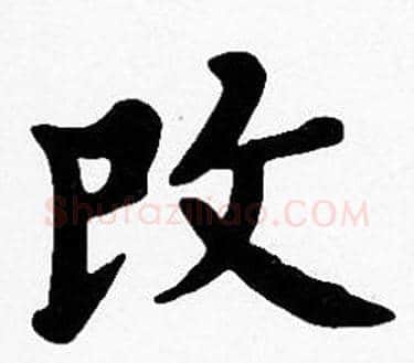 改字沈度毛笔楷书书法写法,摘自沈度毛笔楷书书法作品