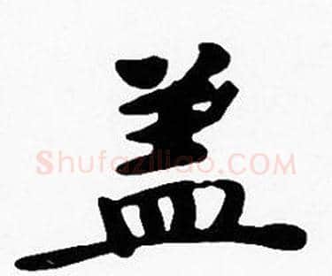 盖字沈度毛笔楷书书法写法,摘自沈度毛笔楷书书法作品