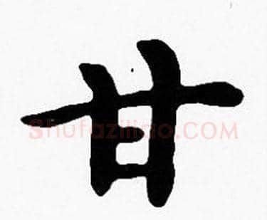 甘字沈度毛笔楷书书法写法,摘自沈度毛笔楷书书法作品