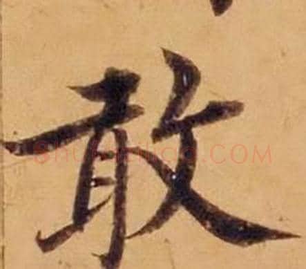 敢字沈度毛笔楷书书法写法,摘自敬斋箴