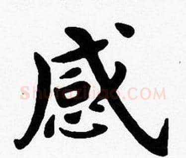 感字沈度毛笔楷书书法写法,摘自沈度毛笔楷书书法作品