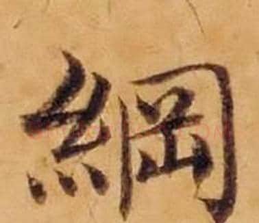 綱字沈度毛笔楷书书法写法,摘自敬斋箴