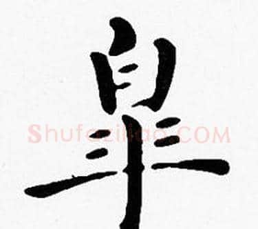皋字沈度毛笔楷书书法写法,摘自沈度毛笔楷书书法作品