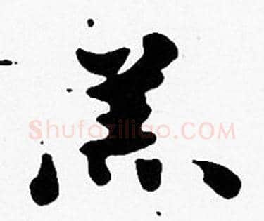 羔字沈度毛笔楷书书法写法,摘自沈度毛笔楷书书法作品