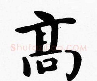 高字沈度毛笔楷书书法写法,摘自沈度毛笔楷书书法作品