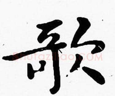 歌字沈度毛笔楷书书法写法,摘自沈度毛笔楷书书法作品